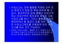 국제통상 실무 수출입통관절차 및 관세업무-9