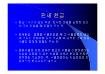 국제통상 실무 수출입통관절차 및 관세업무-12