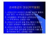 국제통상 실무 수출입통관절차 및 관세업무-17