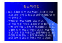 국제통상 실무 수출입통관절차 및 관세업무-18