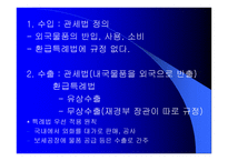 국제통상 실무 수출입통관절차 및 관세업무-19