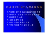 국제통상 실무 수출입통관절차 및 관세업무-20