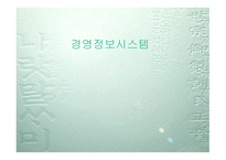 경영정보시스템 개론-1