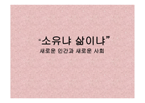 소유냐삶이냐새로운 인간과 새로운 사회-1