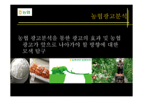 농협 광고 분석 보고서-1