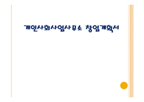 개인 사회사업 사무소 창업계획서1-1