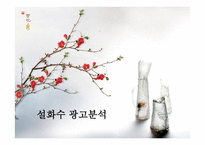 설화수 광고 분석 광고 분석-1