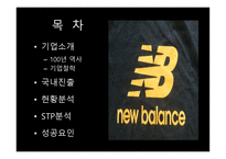 유통 상품학 뉴발란스-2