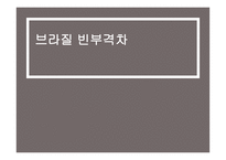 브라질 빈부격차-1