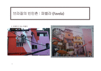 브라질 빈부격차-13