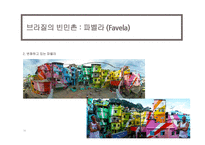 브라질 빈부격차-14