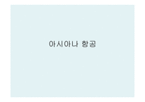 아시아나항공물류관리론-1