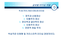글로벌 리더십 개발 성공한 리더 CEO의 기업가정신-13