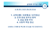 글로벌 리더십 개발 성공한 리더 CEO의 기업가정신-17