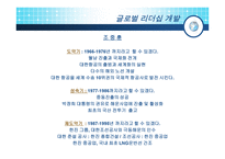글로벌 리더십 개발 성공한 리더 CEO의 기업가정신-19