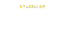 헤어디자이너직무스트레스-9