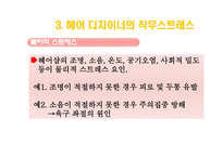 헤어디자이너직무스트레스-11
