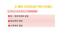 헤어디자이너직무스트레스-13