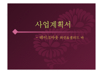 사업계획서 테이크아웃 와인&샐러드바-1