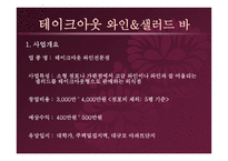 사업계획서 테이크아웃 와인&샐러드바-3