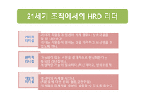 인적자원 개발론 HRD리더-5