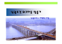 남광토건 워크아웃 탈출기-1
