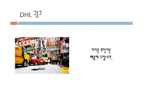 ALWAYSFIRSTDHL물류관리론-17