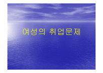 여성의 취업문제-1