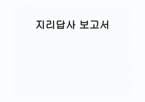 관광지리 자원론 강원랜드와 화암팔경-1