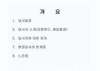 관광지리 자원론 강원랜드와 화암팔경-2