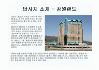 관광지리 자원론 강원랜드와 화암팔경-5