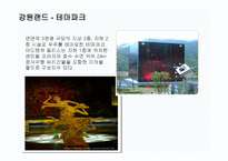 관광지리 자원론 강원랜드와 화암팔경-9