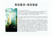 관광지리 자원론 강원랜드와 화암팔경-12