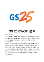GS25 SWOT 분석 레포트-1