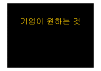 기업이 원하는 것-1