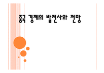 중국 경제의 발전사와 전망-1