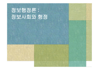 정보사회와 행정-1