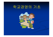 학교경영의 기초4-1