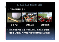 스포츠 소비자 행동-2