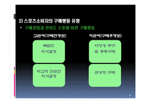 스포츠 소비자 행동-9