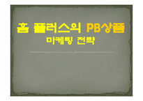 홈플러스의 PB상품 마케팅 전략-1