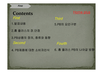 홈플러스의 PB상품 마케팅 전략-2