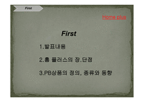홈플러스의 PB상품 마케팅 전략-3