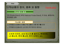 홈플러스의 PB상품 마케팅 전략-7