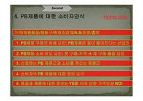 홈플러스의 PB상품 마케팅 전략-9
