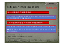 홈플러스의 PB상품 마케팅 전략-13