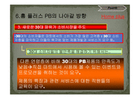 홈플러스의 PB상품 마케팅 전략-14