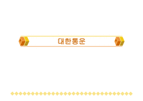 대한통운 주제 선정 이유-1