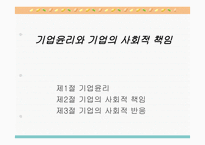 기업윤리와 기업의 사회적 책임-1