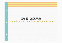 기업윤리와 기업의 사회적 책임-2